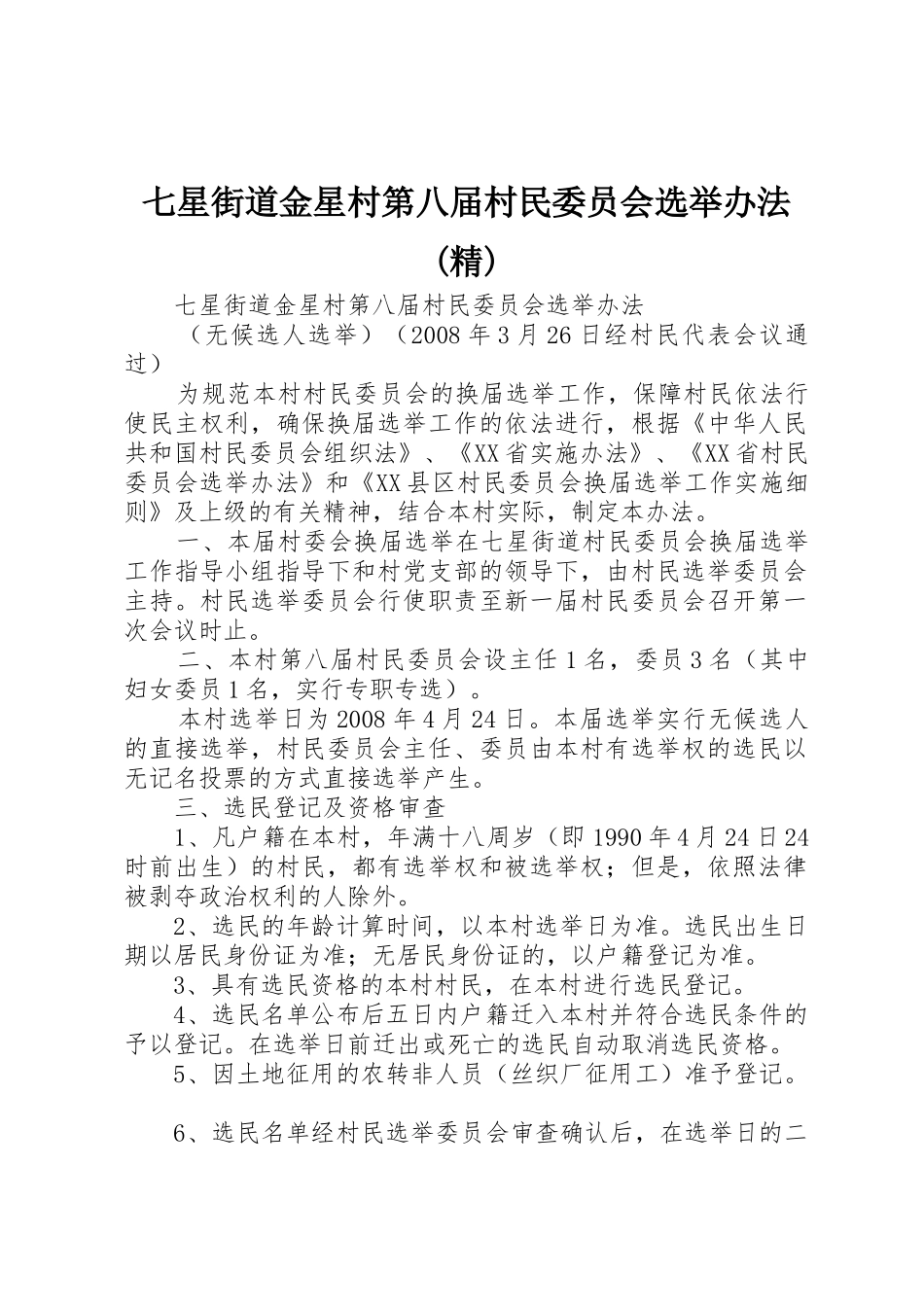 七星街道金星村第八届村民委员会选举办法(精)_第1页