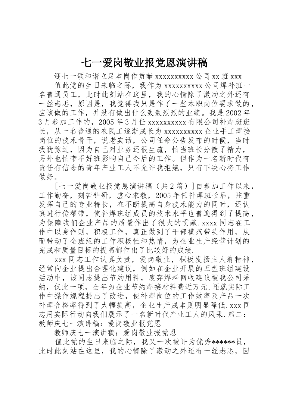 七一爱岗敬业报党恩演讲稿_第1页