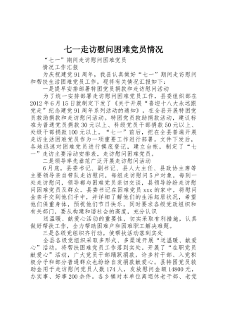 七一走访慰问困难党员情况