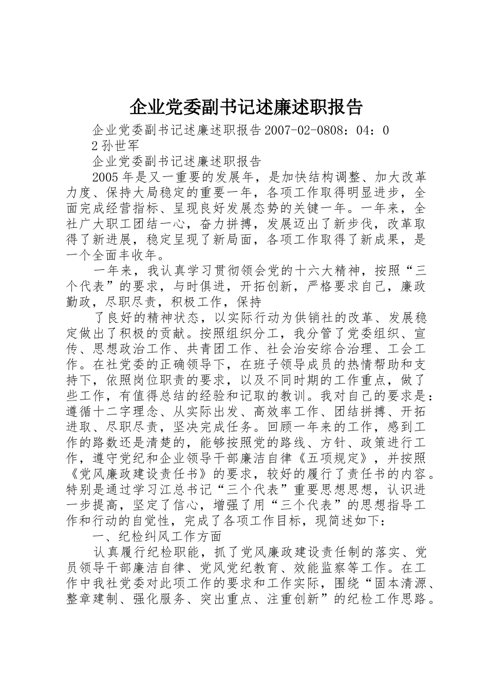 企业党委副书记述廉述职报告_第1页