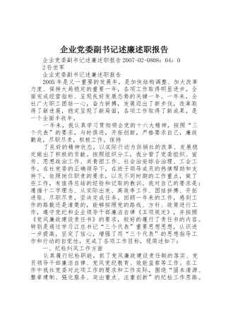 企业党委副书记述廉述职报告