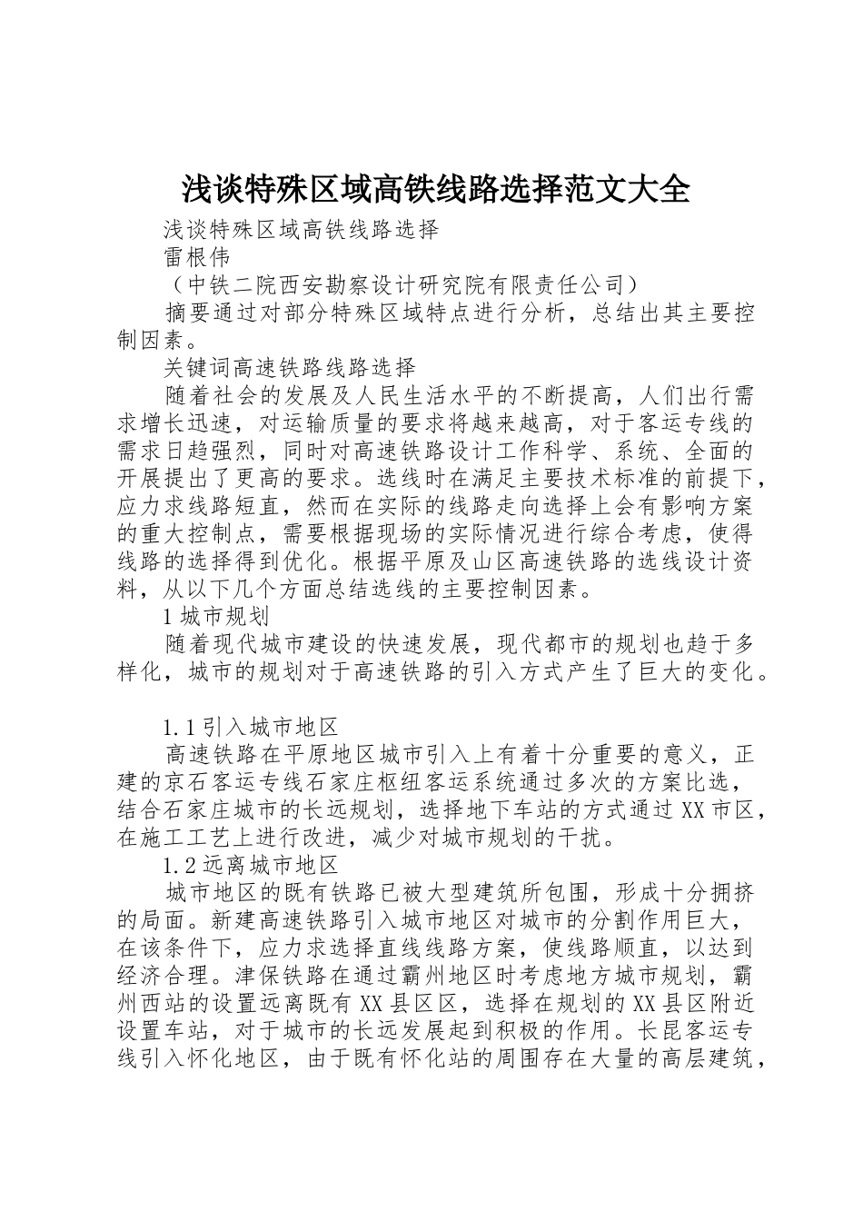 浅谈特殊区域高铁线路选择范文大全_第1页