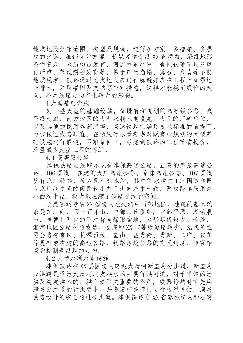 浅谈特殊区域高铁线路选择范文大全_第3页