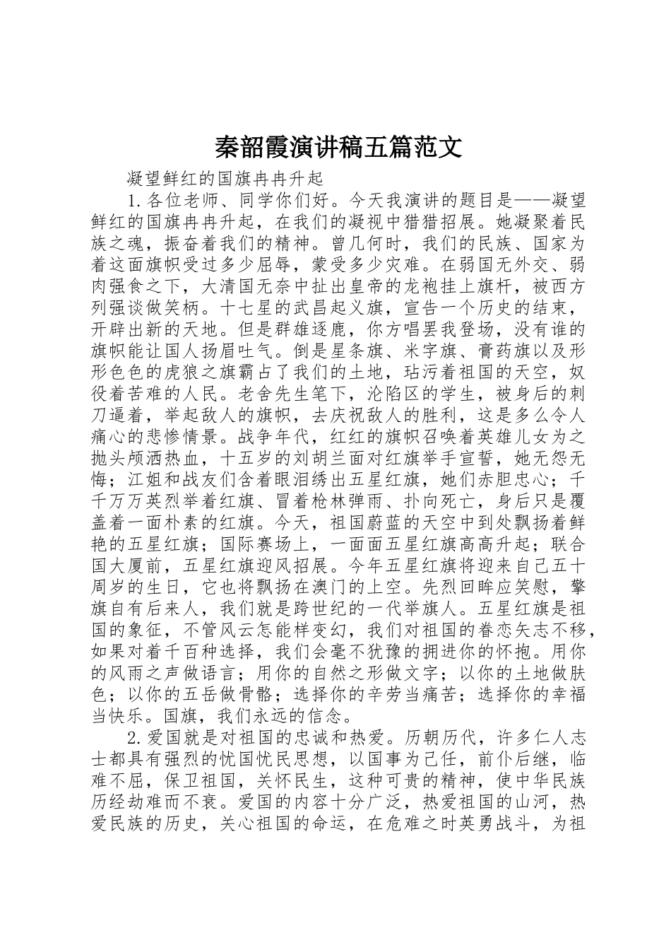 秦韶霞演讲稿五篇范文_第1页