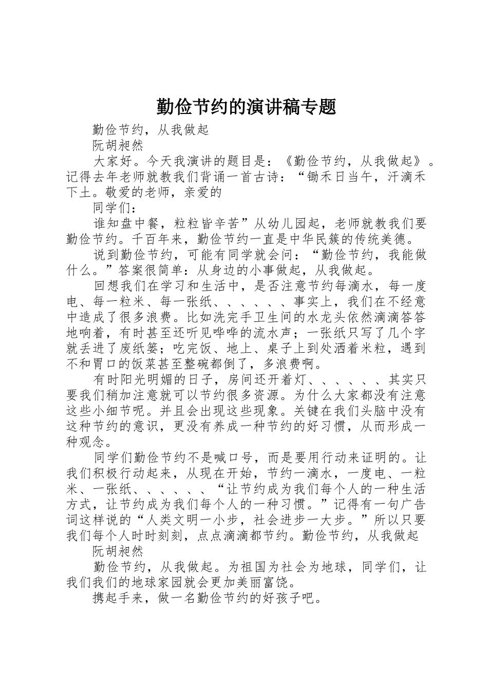 勤俭节约的演讲稿专题_第1页