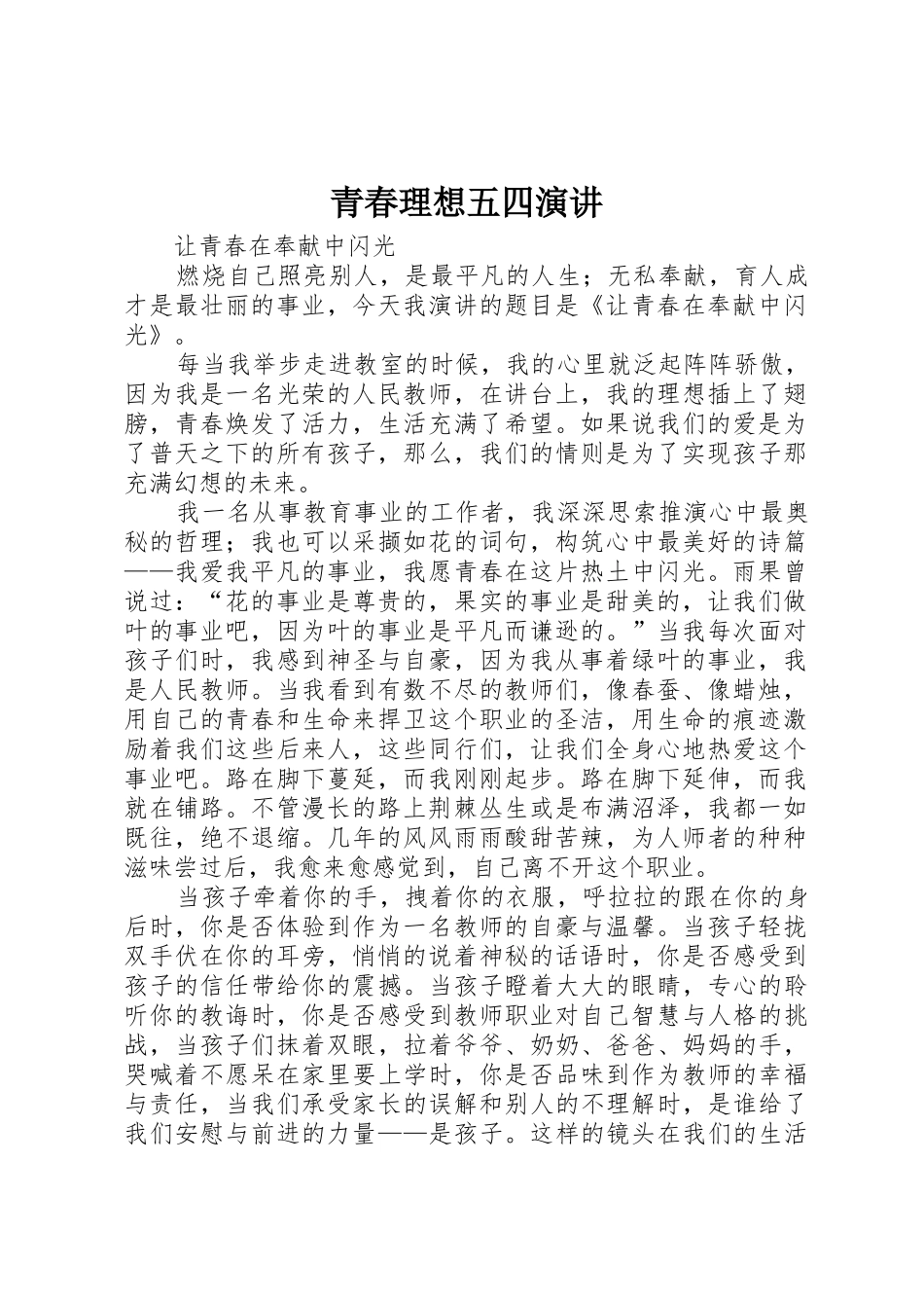 青春理想五四演讲_第1页