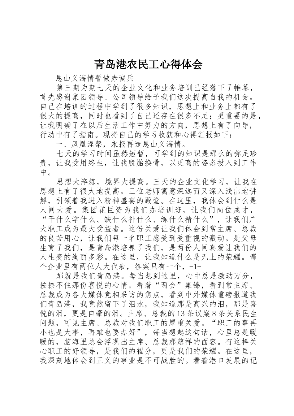 青岛港农民工心得体会_第1页