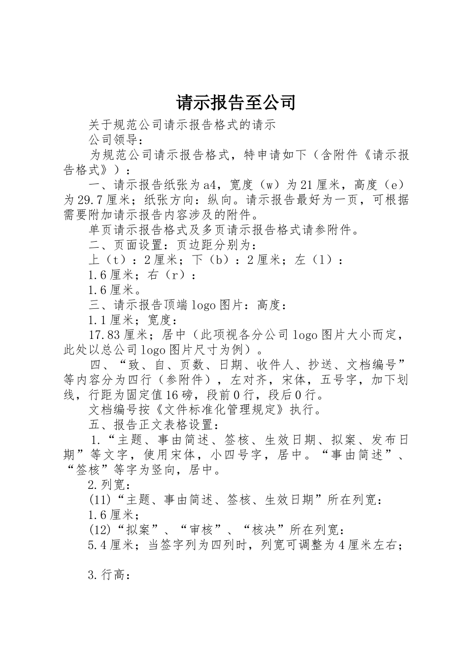 请示报告至公司_第1页