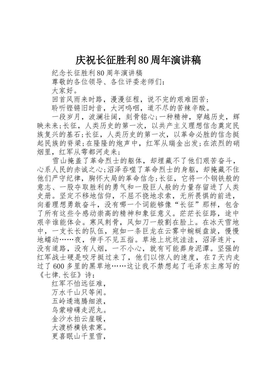 庆祝长征胜利80周年演讲稿_第1页