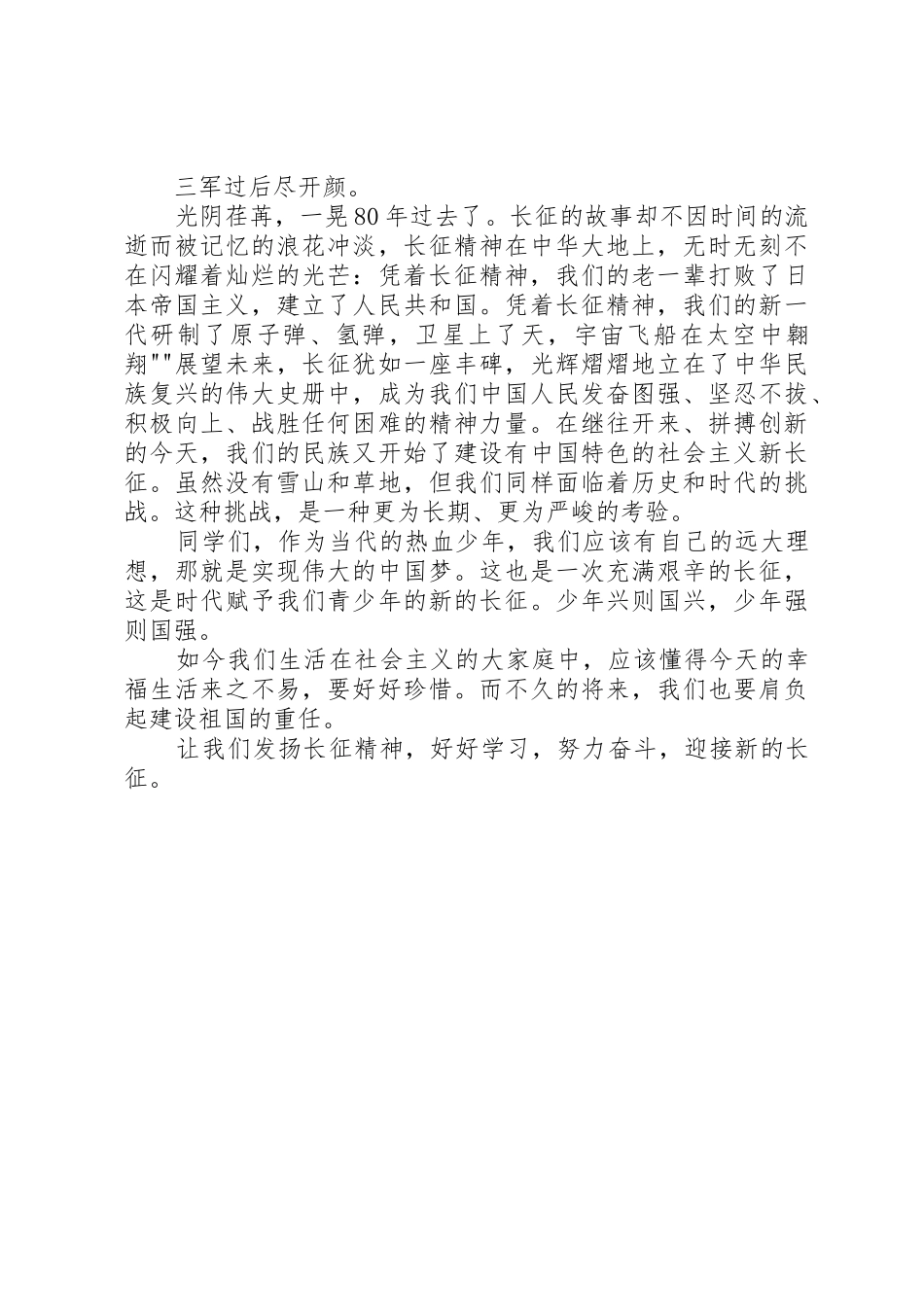 庆祝长征胜利80周年演讲稿_第2页