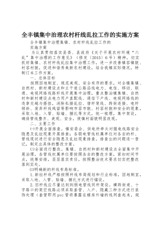 全丰镇集中治理农村杆线乱拉工作的实施方案