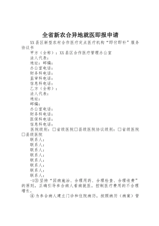 全省新农合异地就医即报申请