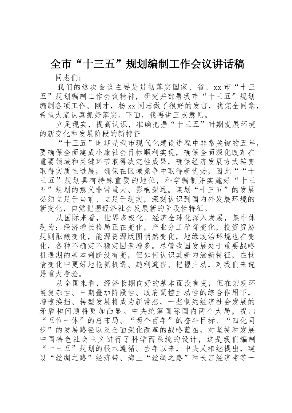 全市“十三五”规划编制工作会议讲话稿_第1页