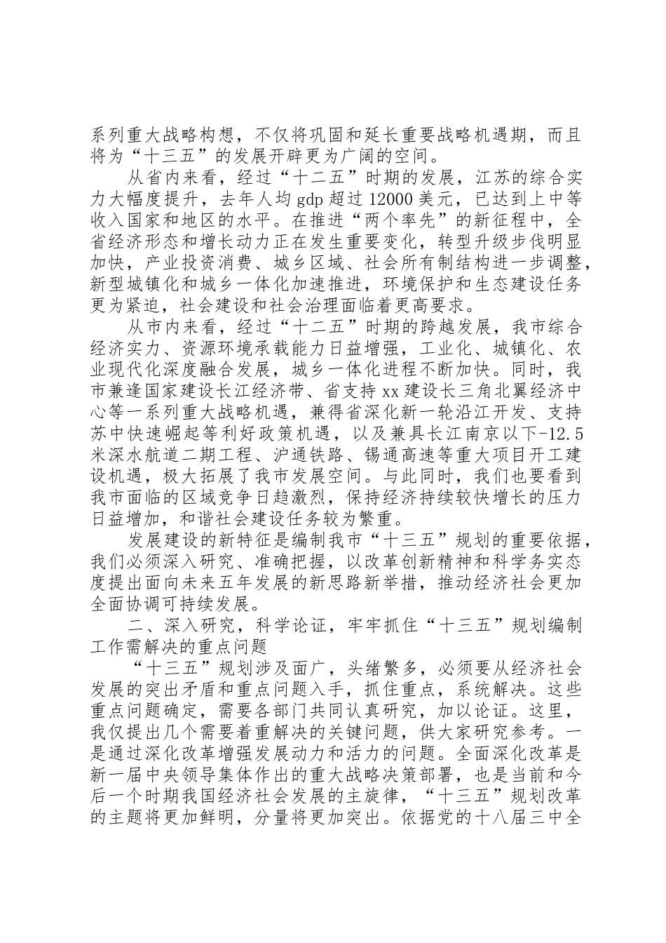 全市“十三五”规划编制工作会议讲话稿_第2页