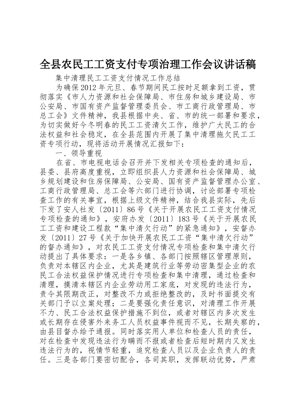 全县农民工工资支付专项治理工作会议讲话稿_第1页