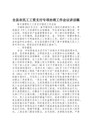 全县农民工工资支付专项治理工作会议讲话稿