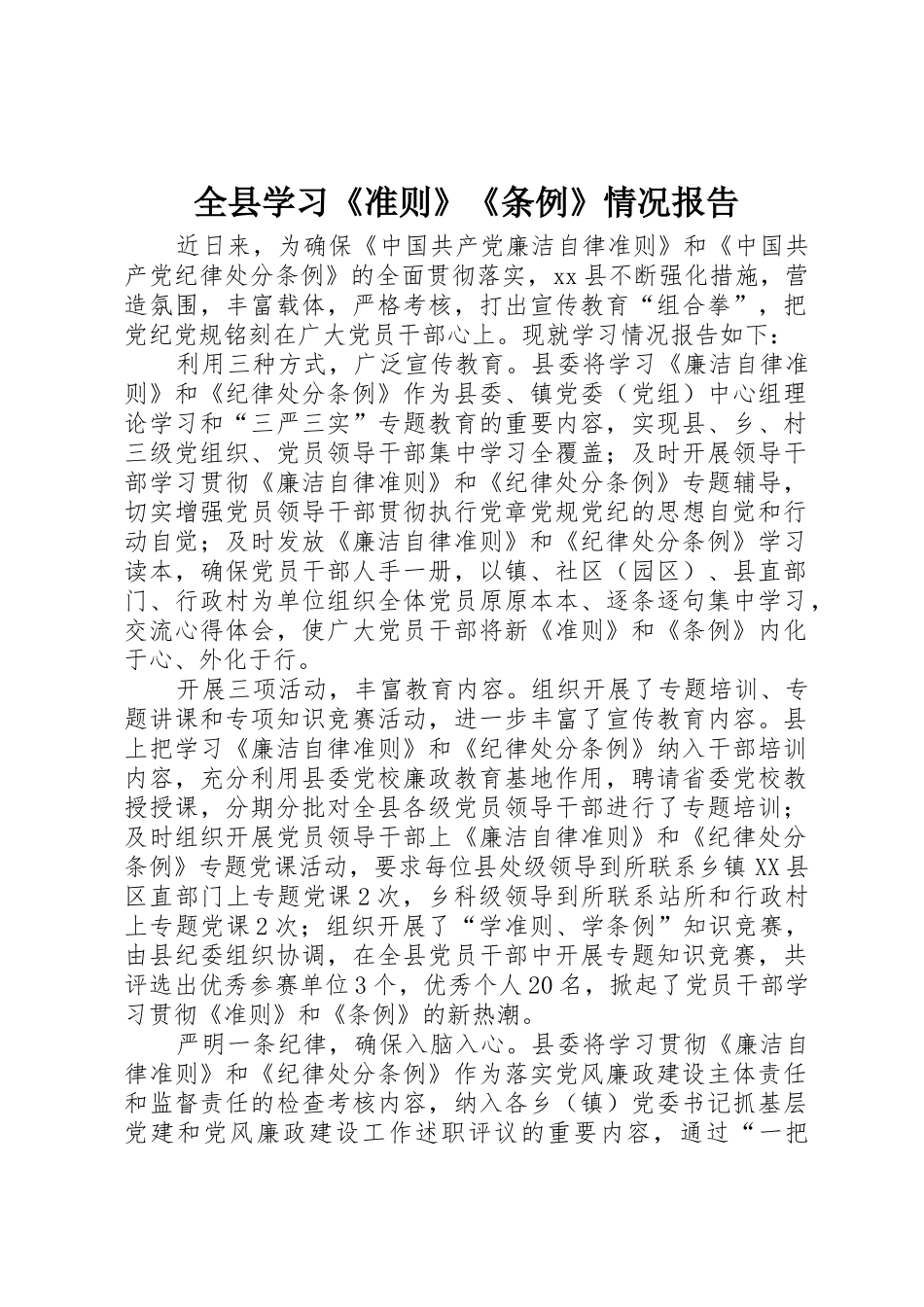 全县学习《准则》《条例》情况报告_第1页