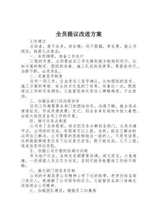 全员提议改进方案
