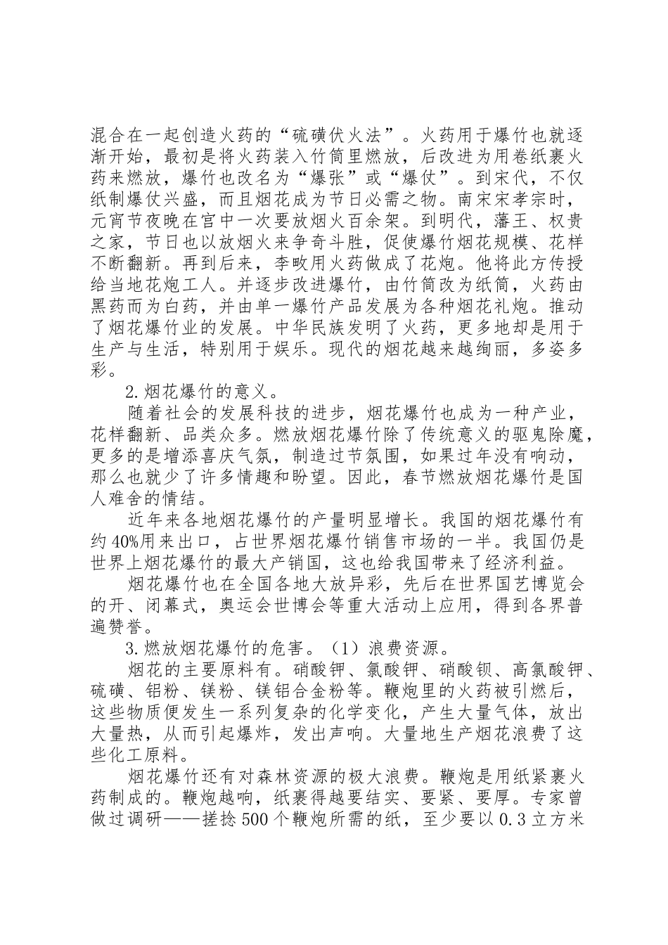 燃放烟花爆竹的必须性研究报告_第2页