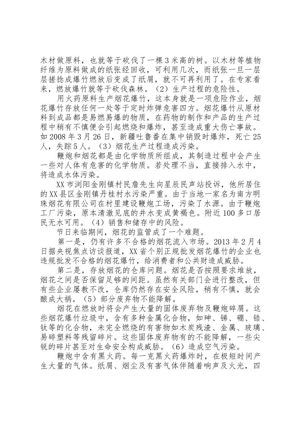 燃放烟花爆竹的必须性研究报告_第3页