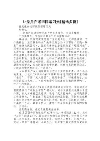 让党员在老旧院落闪光[精选多篇]