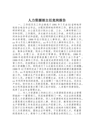 人力资源部主任竞岗报告