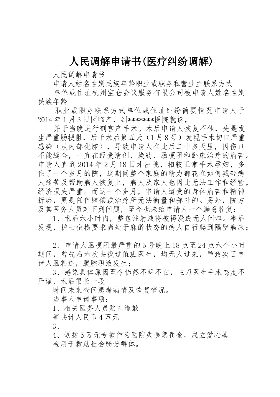 人民调解申请书(医疗纠纷调解)_第1页