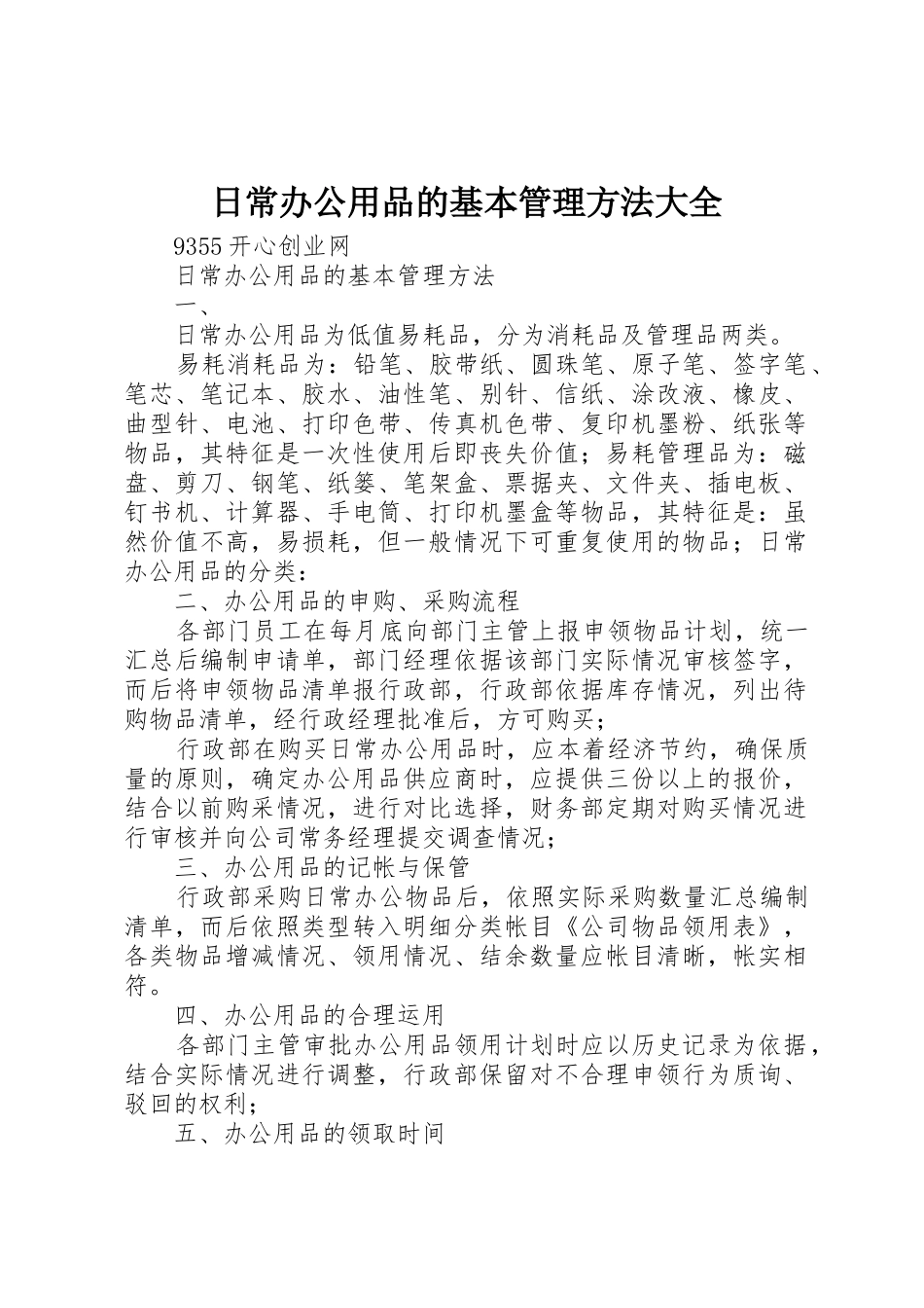 日常办公用品的基本管理方法大全_第1页