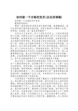 如何做一个合格的党员(企业讲课稿)