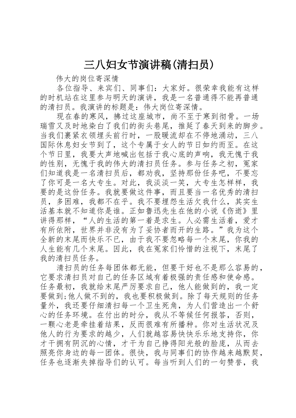 三八妇女节演讲稿(清扫员)_第1页