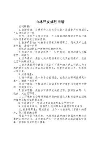 山林开发规划申请