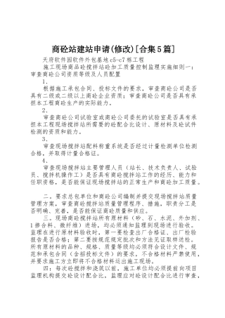 商砼站建站申请(修改)[合集5篇]