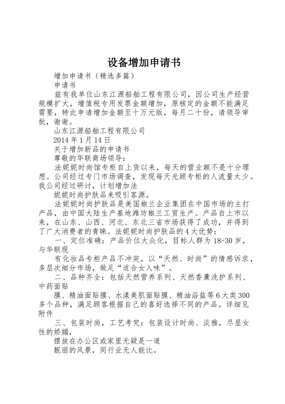 设备增加申请书_第1页