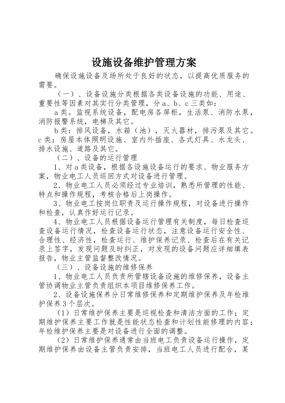 设施设备维护管理方案_第1页