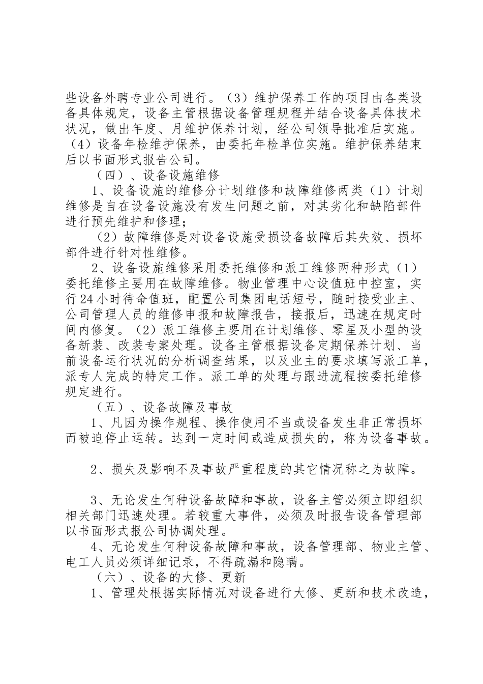设施设备维护管理方案_第2页