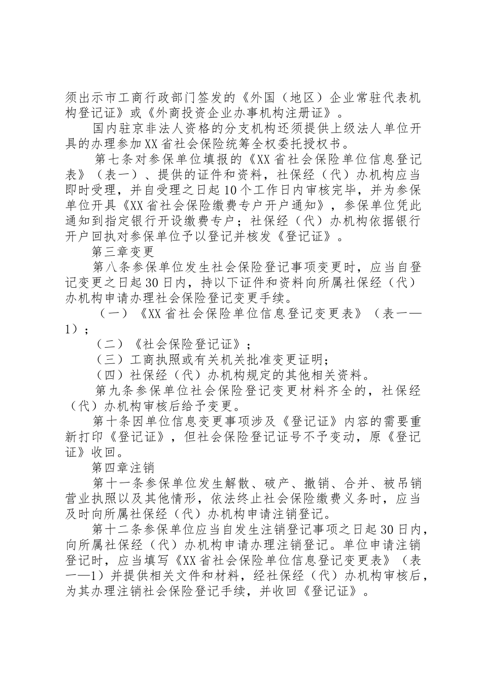 社会保险登记管理暂行办法5篇_第2页