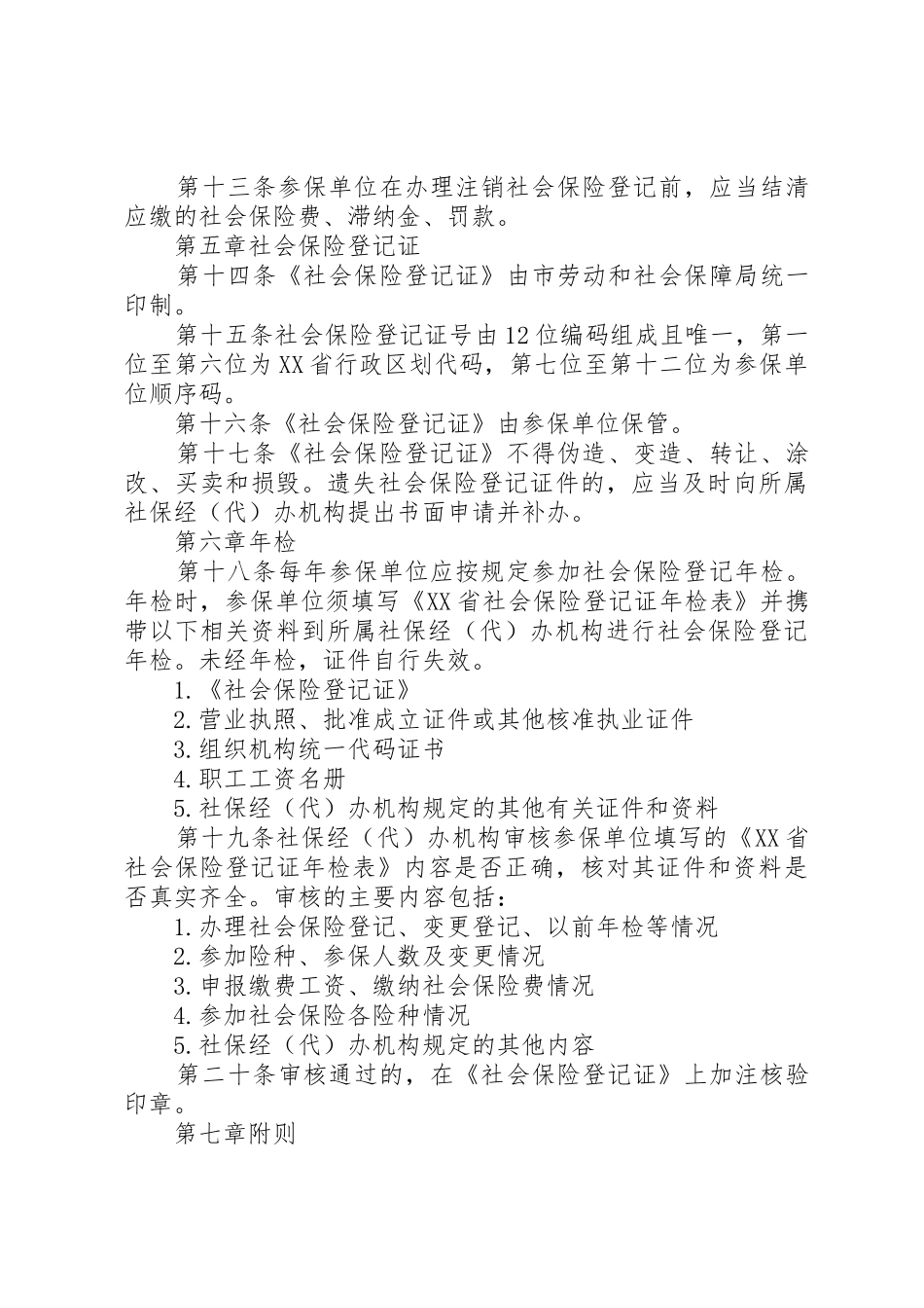 社会保险登记管理暂行办法5篇_第3页