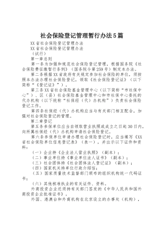 社会保险登记管理暂行办法5篇