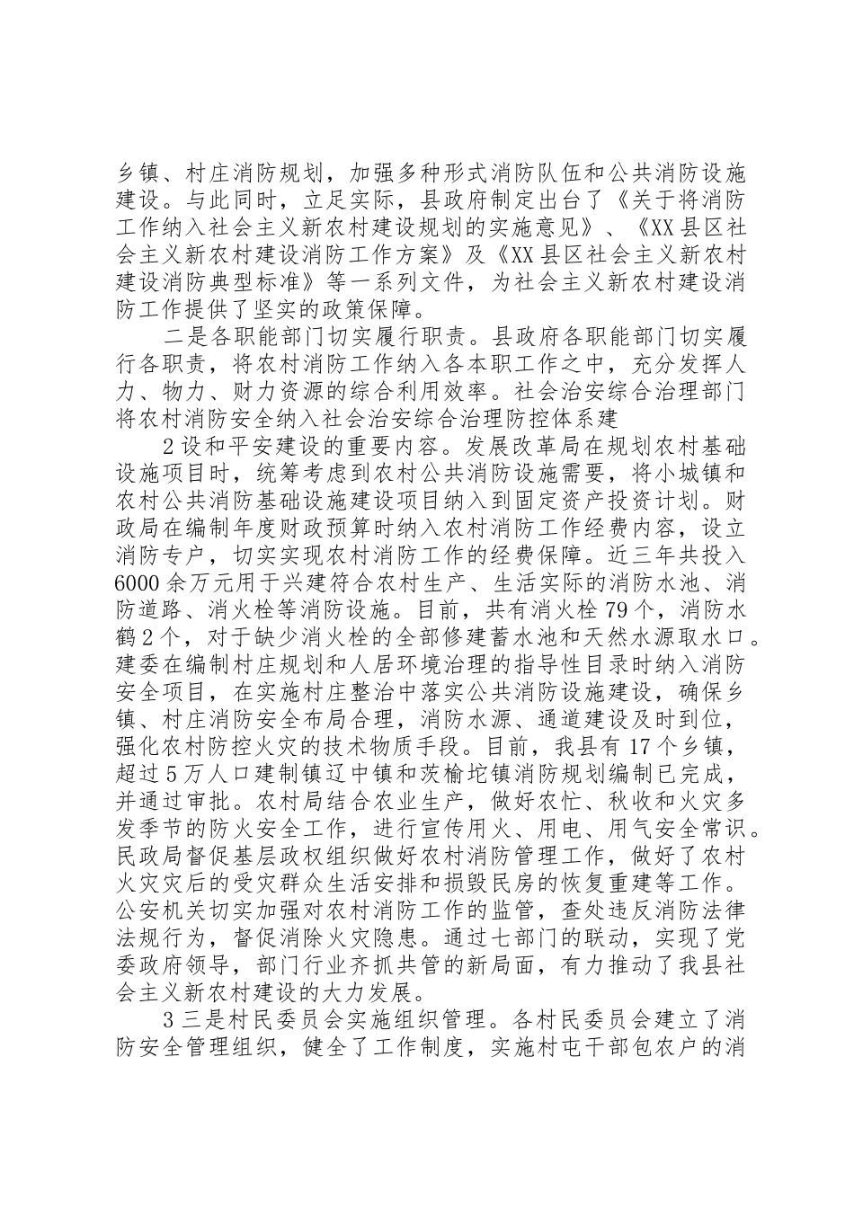 社会主义新农村建设消防工作情况汇报(县)_第2页