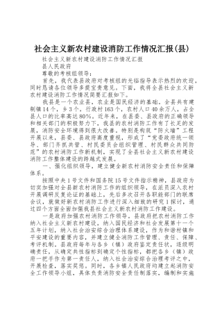 社会主义新农村建设消防工作情况汇报(县)