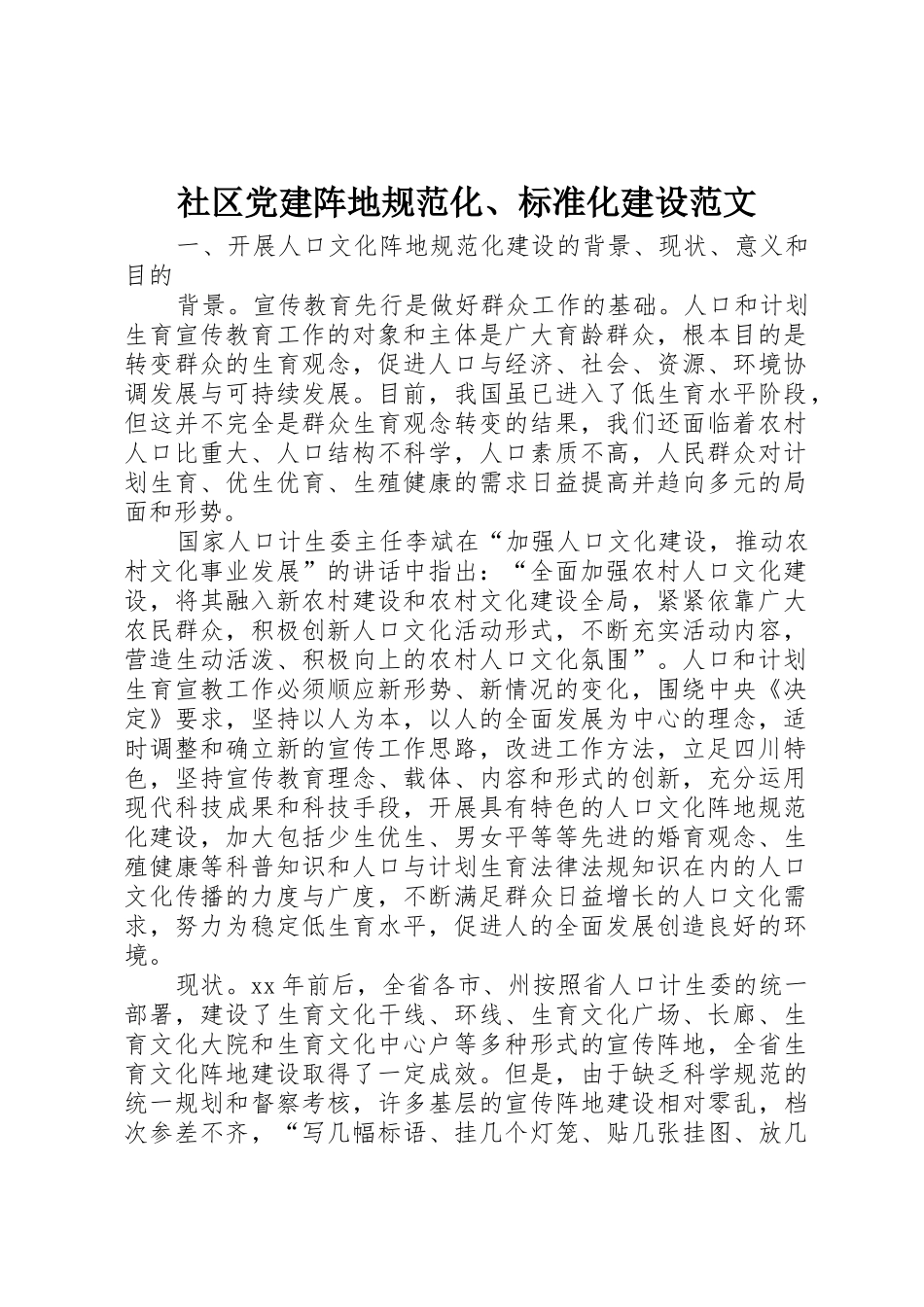 社区党建阵地规范化、标准化建设范文_第1页
