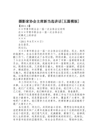 摄影家协会主席新当选讲话[五篇模版]