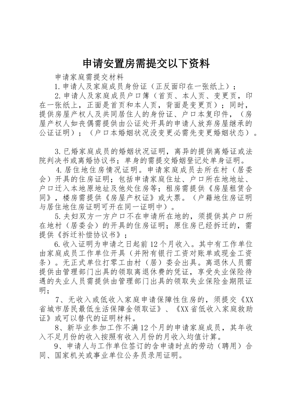 申请安置房需提交以下资料_1_第1页