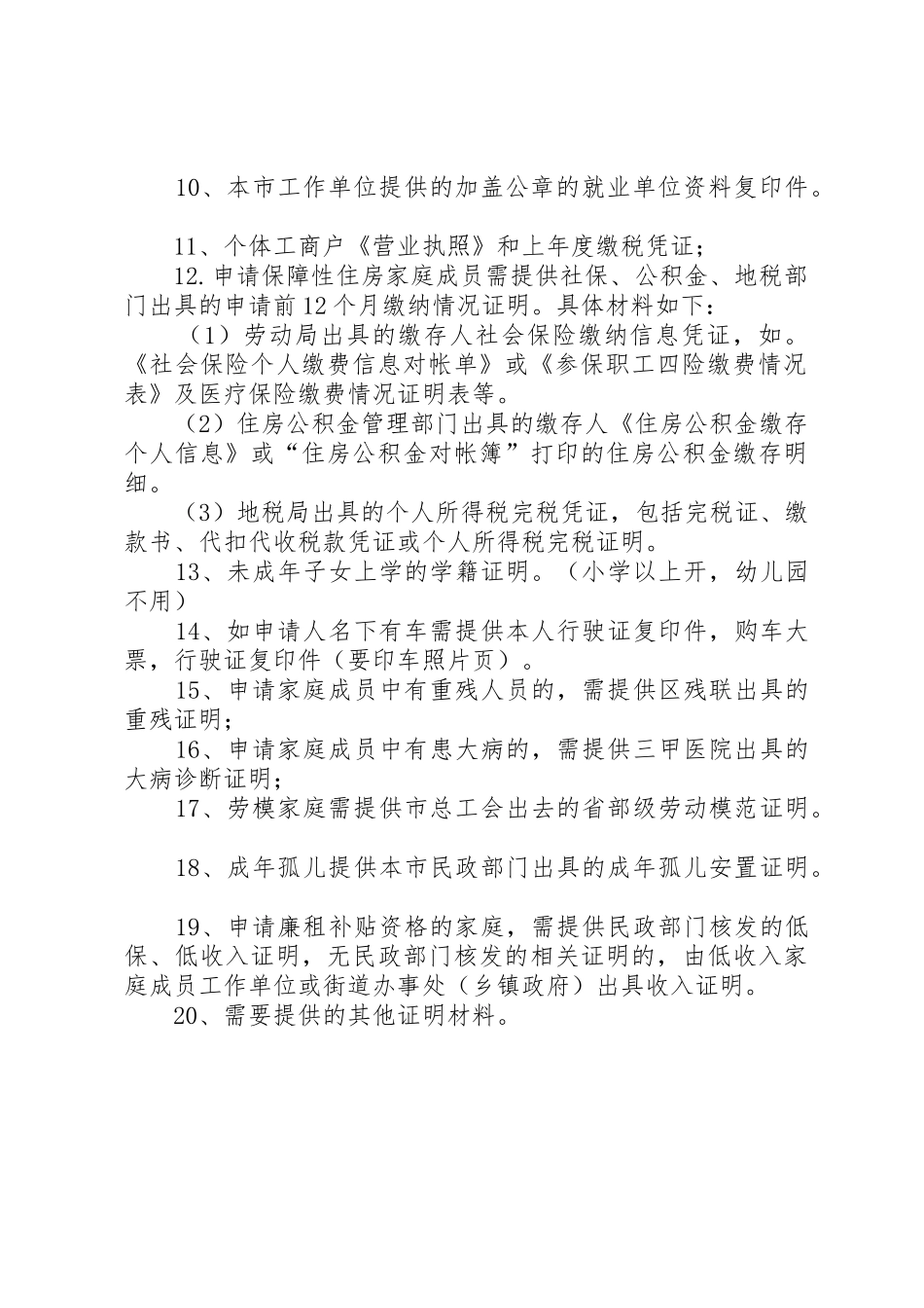 申请安置房需提交以下资料_1_第2页