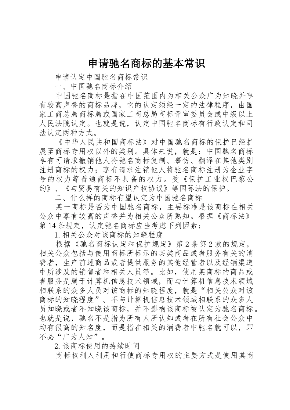 申请驰名商标的基本常识_第1页