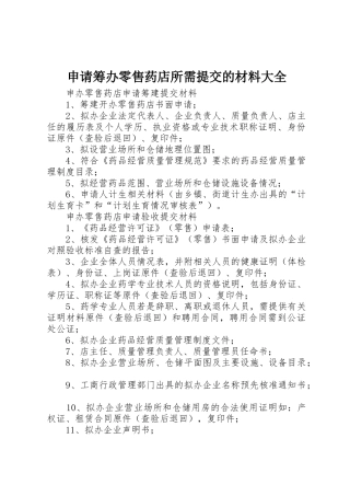 申请筹办零售药店所需提交的材料大全
