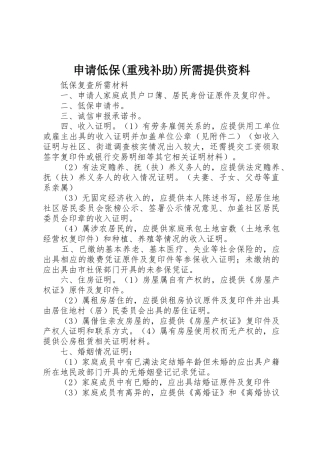 申请低保(重残补助)所需提供资料
