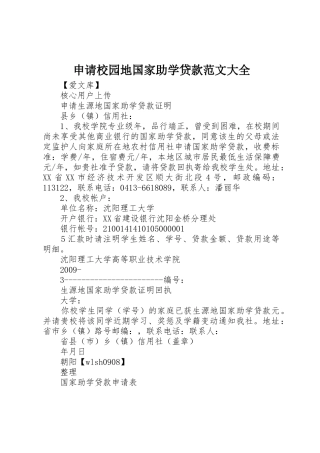 申请校园地国家助学贷款范文大全