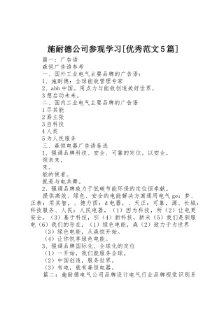 施耐德公司参观学习[优秀范文5篇]