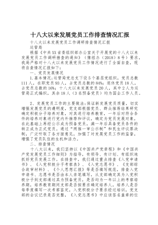 十八大以来发展党员工作排查情况汇报